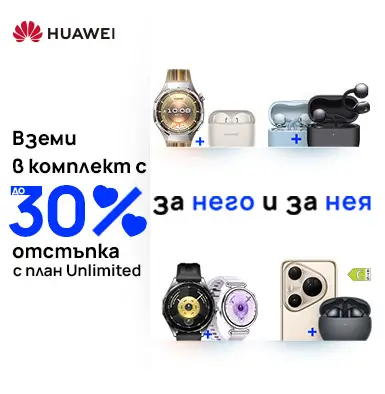 Вземи в комплект избрани модели Huawei с до 30 процента отстъпка с план Unlimited - мобилен екран